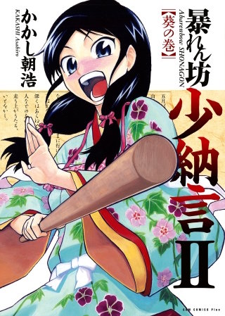 暴れん坊少納言　（2）
