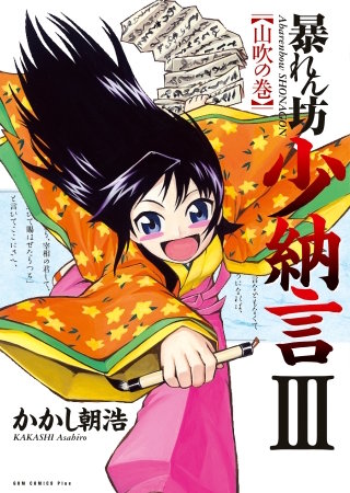 暴れん坊少納言　（3）