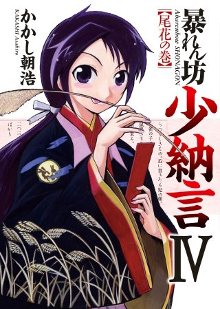 暴れん坊少納言　（4）