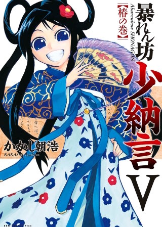 暴れん坊少納言　（5）