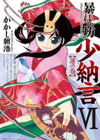 暴れん坊少納言　（6）