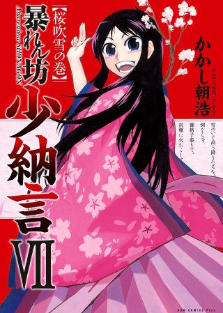 暴れん坊少納言　（7）