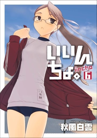 いいんちょ。 6巻