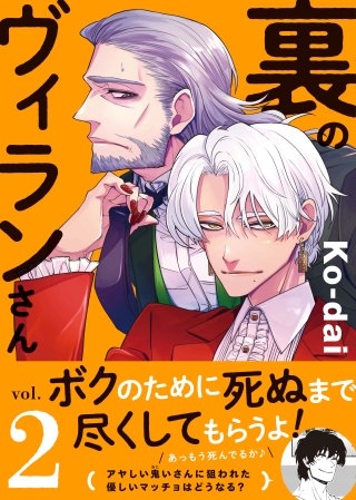 裏のヴィランさん 2巻 ＜電子版限定特典付き＞