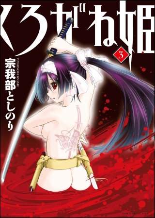 くろがね姫(3)