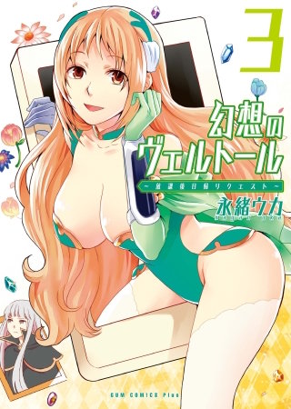 幻想のヴェルトール 3巻