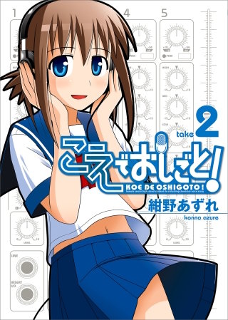 こえでおしごと！(2)　