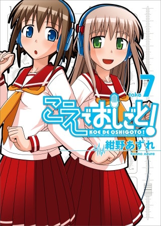 こえでおしごと！(7)