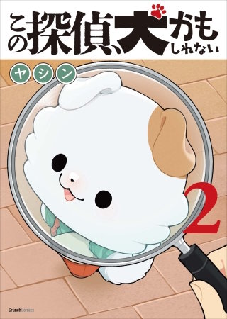 この探偵、犬かもしれない 2巻 〔完〕