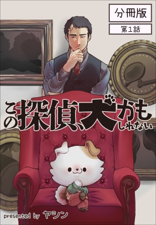 この探偵、犬かもしれない【分冊版】