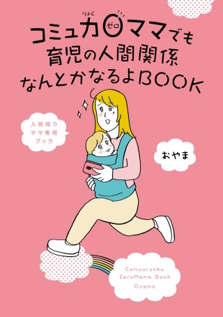 コミュ力0ママでも育児の人間関係なんとかなるよBOOK