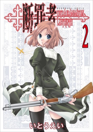 断罪者 - Tetragrammaton Labyrinth - 2巻