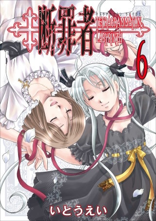 断罪者 - Tetragrammaton Labyrinth - 6巻 〔完〕