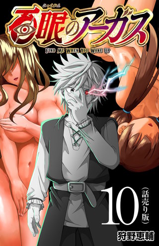 百眼のアーガス(話売り)(10)