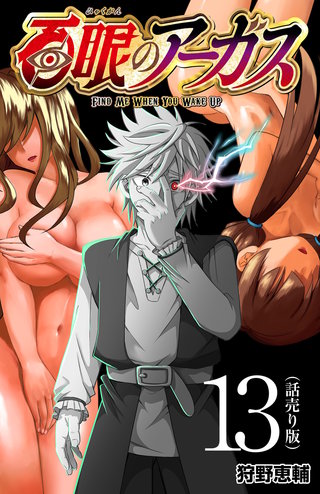 百眼のアーガス(話売り)(13)
