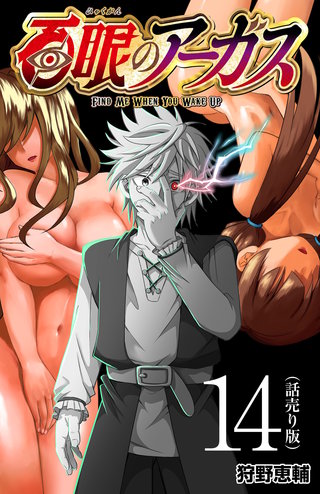 百眼のアーガス(話売り)(14)