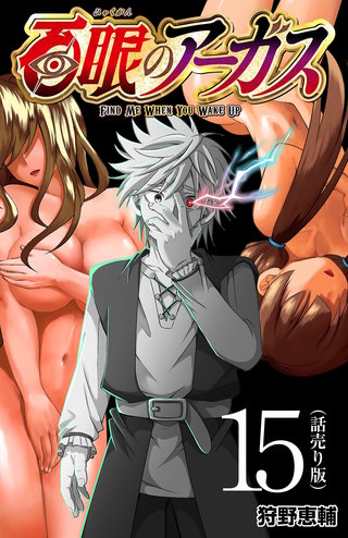 百眼のアーガス(話売り)(15)