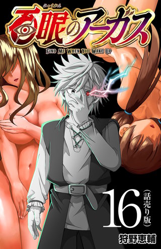 百眼のアーガス(話売り)(16)