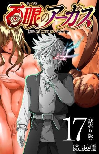 百眼のアーガス(話売り)(17)