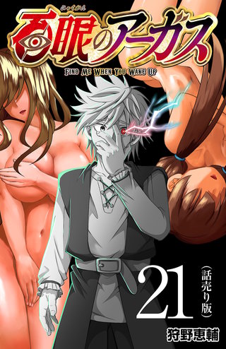 百眼のアーガス(話売り)(21)