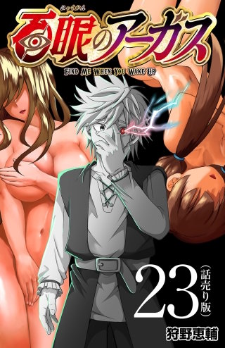 百眼のアーガス(話売り)(23)