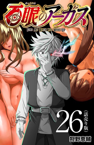 百眼のアーガス(話売り)(26)