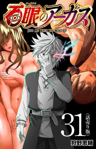 百眼のアーガス(話売り)(31)