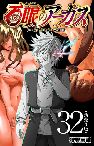 百眼のアーガス(話売り)(32)