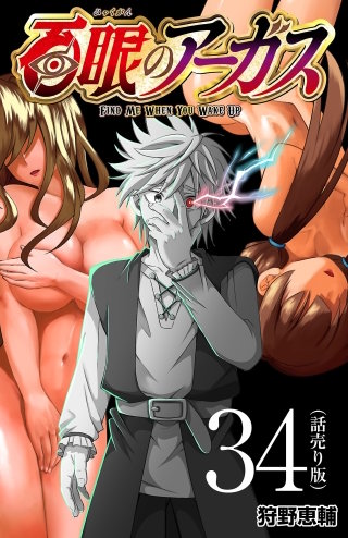 百眼のアーガス(話売り)(34)