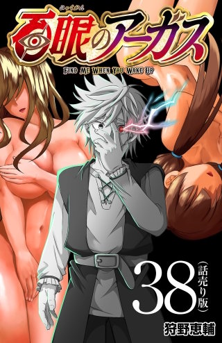 百眼のアーガス(話売り)(38)