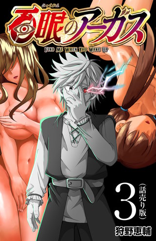 百眼のアーガス(話売り)(3)
