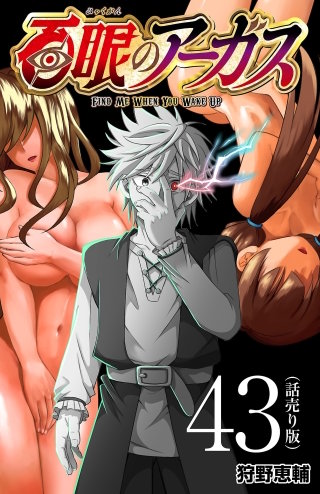 百眼のアーガス(話売り)(43)