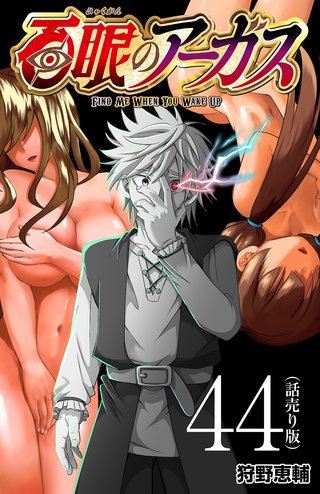 百眼のアーガス(話売り)(44)