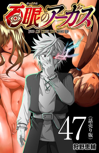 百眼のアーガス(話売り)(47)