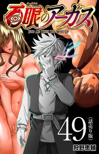 百眼のアーガス(話売り)(49)