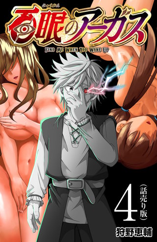 百眼のアーガス(話売り)(4)