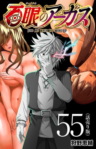 百眼のアーガス(話売り)(55)