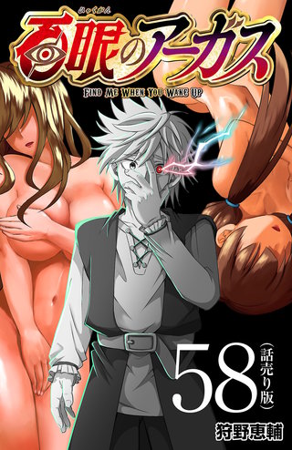 百眼のアーガス(話売り)(58)