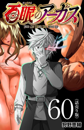 百眼のアーガス(話売り)(60)