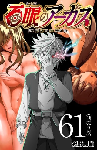 百眼のアーガス(話売り)(61)