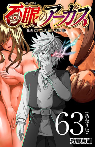 百眼のアーガス(話売り)(63)