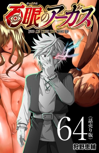 百眼のアーガス(話売り)(64)