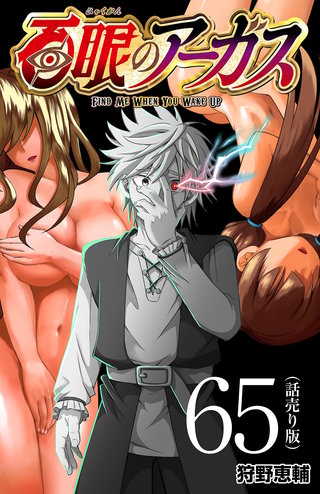 百眼のアーガス(話売り)(65)