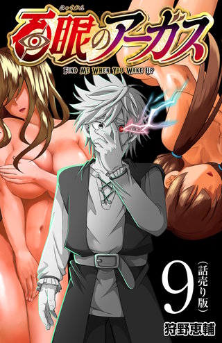 百眼のアーガス(話売り)(9)