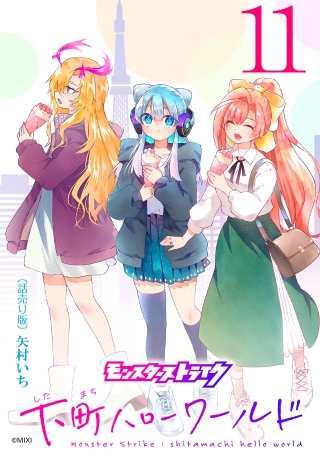 モンスターストライク 下町ハローワールド(話売り)(11)