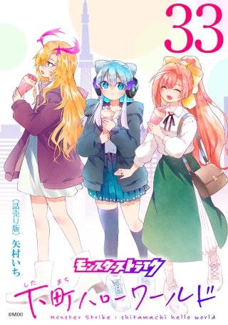 モンスターストライク 下町ハローワールド(話売り)(33)