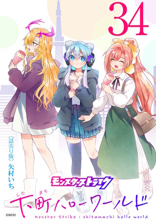 モンスターストライク 下町ハローワールド(話売り)(34)