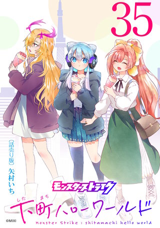 モンスターストライク 下町ハローワールド(話売り)(35)