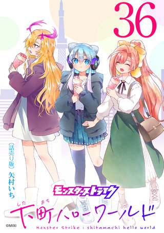 モンスターストライク 下町ハローワールド(話売り)(36)
