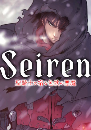 Seiren~聖騎士に宿る色欲の悪魔(7)